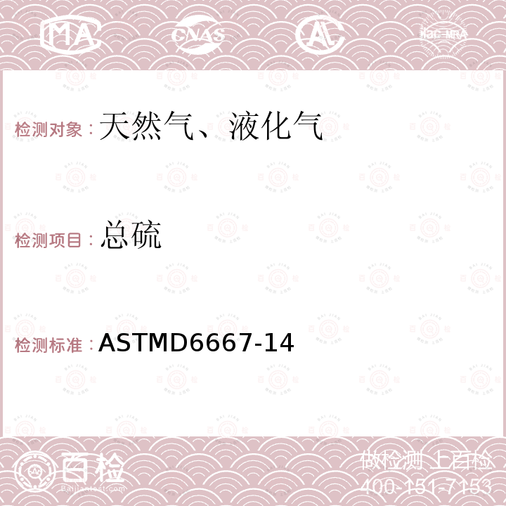 总硫 总硫 ASTMD6667-14