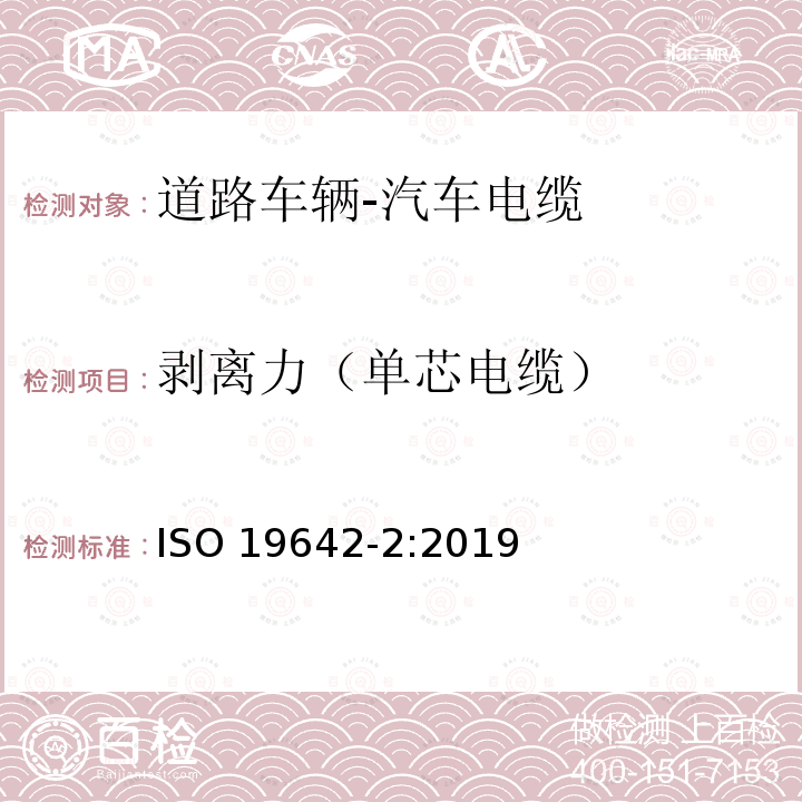 剥离力（单芯电缆） 剥离力（单芯电缆） ISO 19642-2:2019