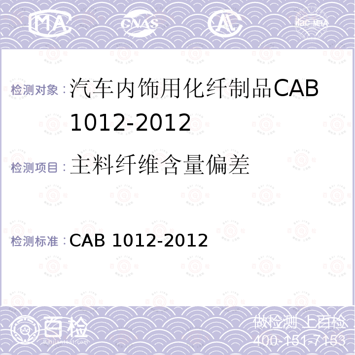 主料纤维含量偏差 主料纤维含量偏差 CAB 1012-2012