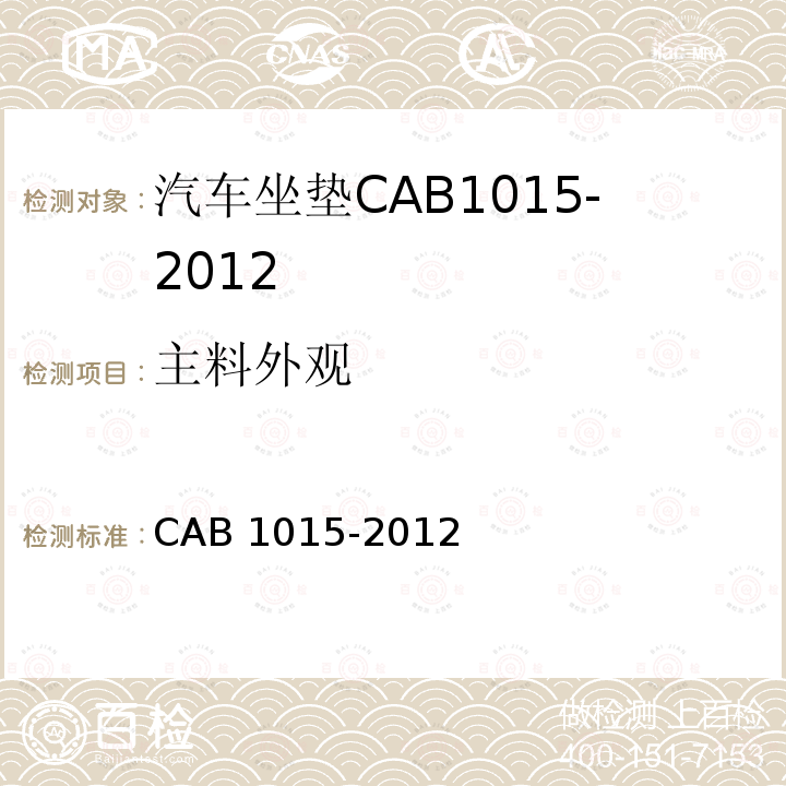 主料外观 主料外观 CAB 1015-2012