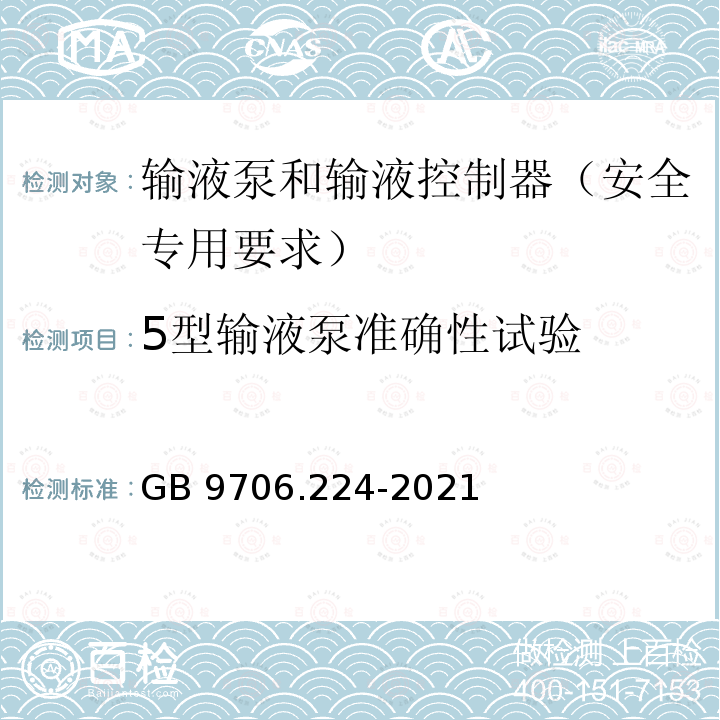 5型输液泵准确性试验 GB 9706.224-2021 医用电气设备 第2-24部分：输液泵和输液控制器的基本安全和基本性能专用要求