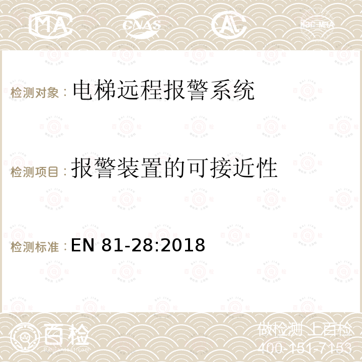 报警装置的可接近性 EN 81-28:2018  