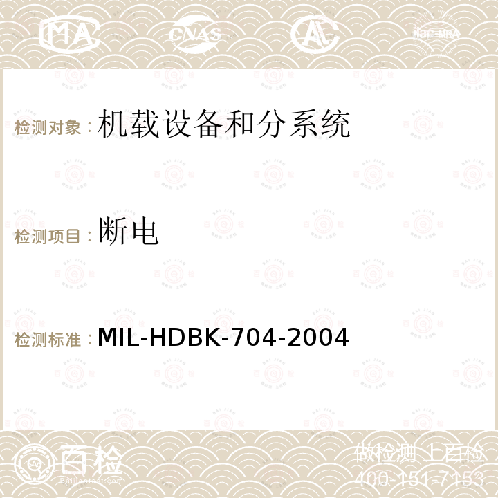 断电 断电 MIL-HDBK-704-2004