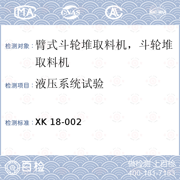 液压系统试验 XK 18-002  