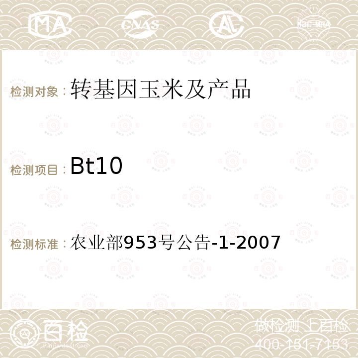 Bt10 Bt10 农业部953号公告-1-2007