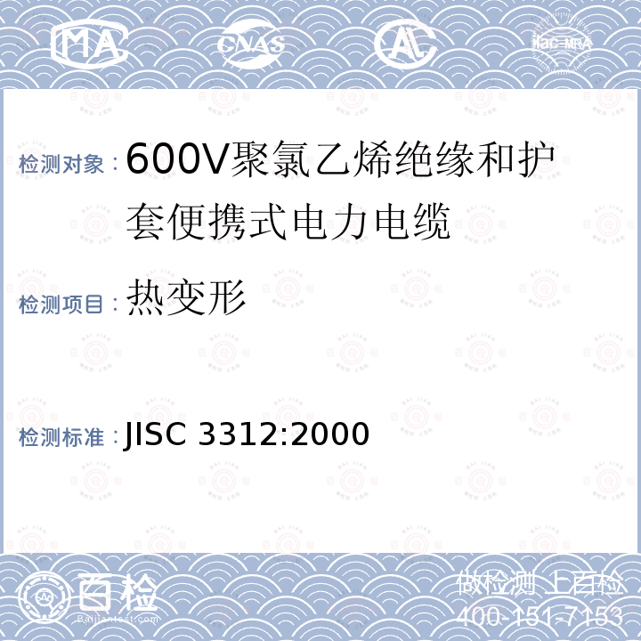 热变形 热变形 JISC 3312:2000