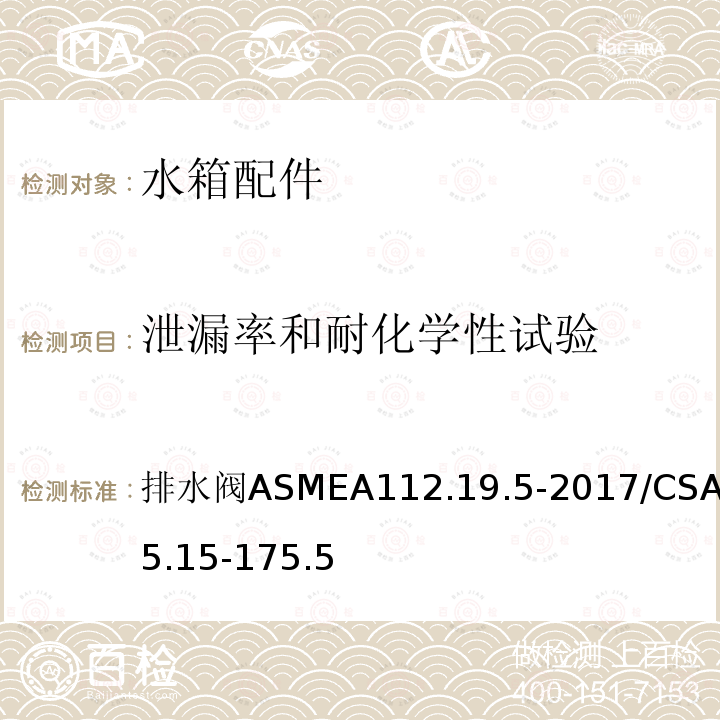 泄漏率和耐化学性试验 ASMEA 112.19.5-2017  排水阀ASMEA112.19.5-2017/CSAB45.15-175.5
