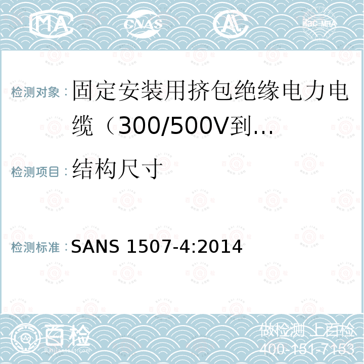 结构尺寸 SANS 1507-4:2014  