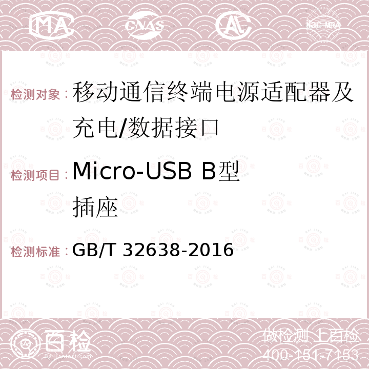 Micro-USB B型插座 Micro-USB B型插座 GB/T 32638-2016