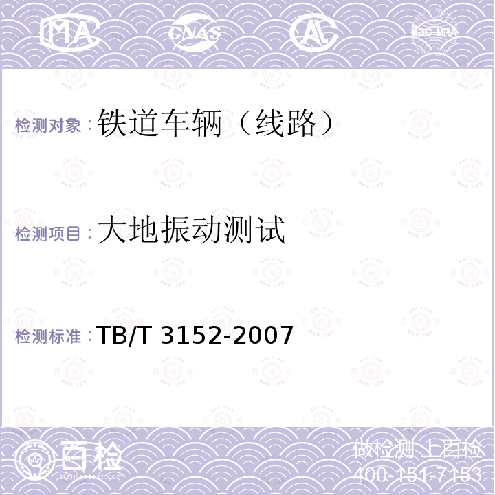 大地振动测试 大地振动测试 TB/T 3152-2007
