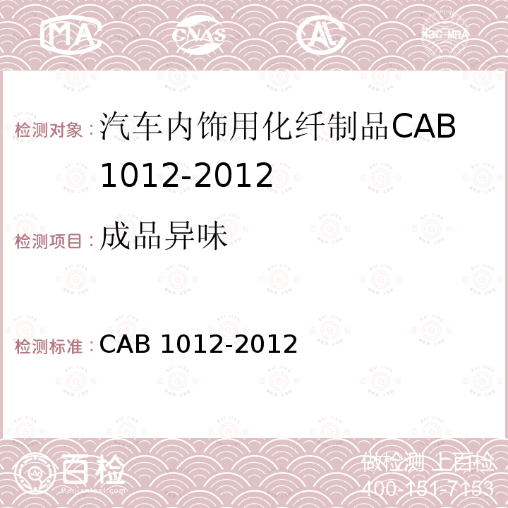 成品异味 成品异味 CAB 1012-2012