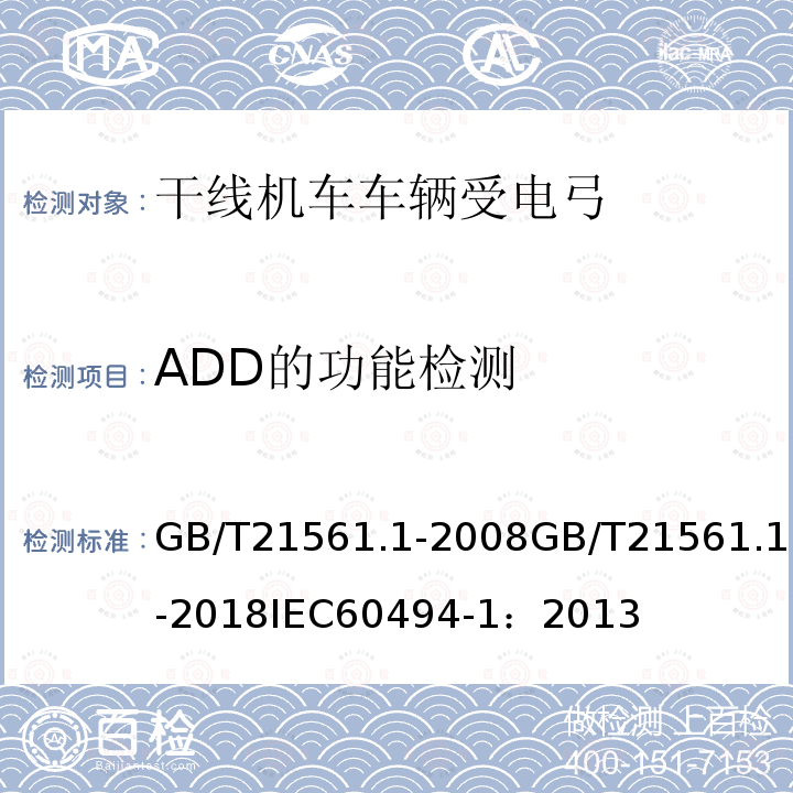 ADD的功能检测 ADD的功能检测 GB/T21561.1-2008GB/T21561.1-2018IEC60494-1：2013