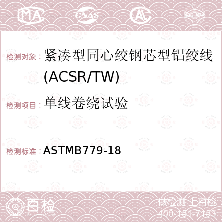单线卷绕试验 单线卷绕试验 ASTMB779-18