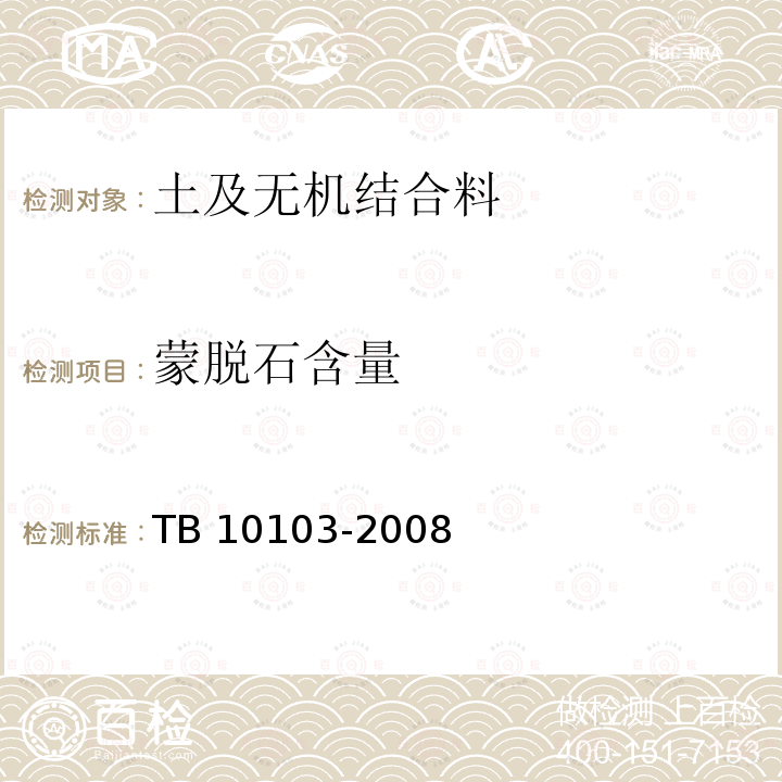 蒙脱石含量 蒙脱石含量 TB 10103-2008