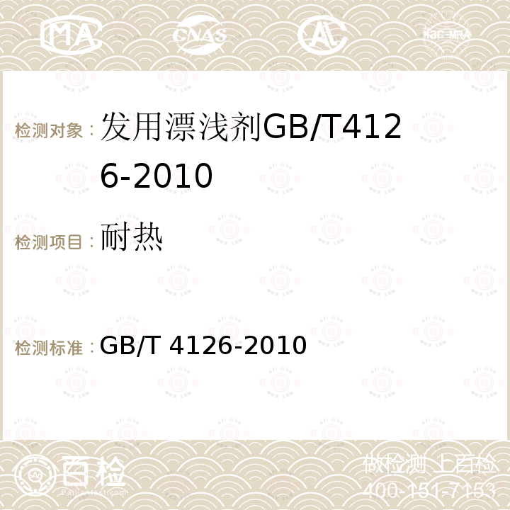 耐热 GB/T 4126-2010  