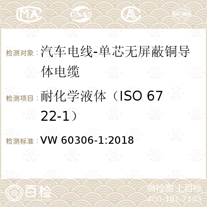 耐化学液体（ISO 6722-1） 耐化学液体（ISO 6722-1） VW 60306-1:2018
