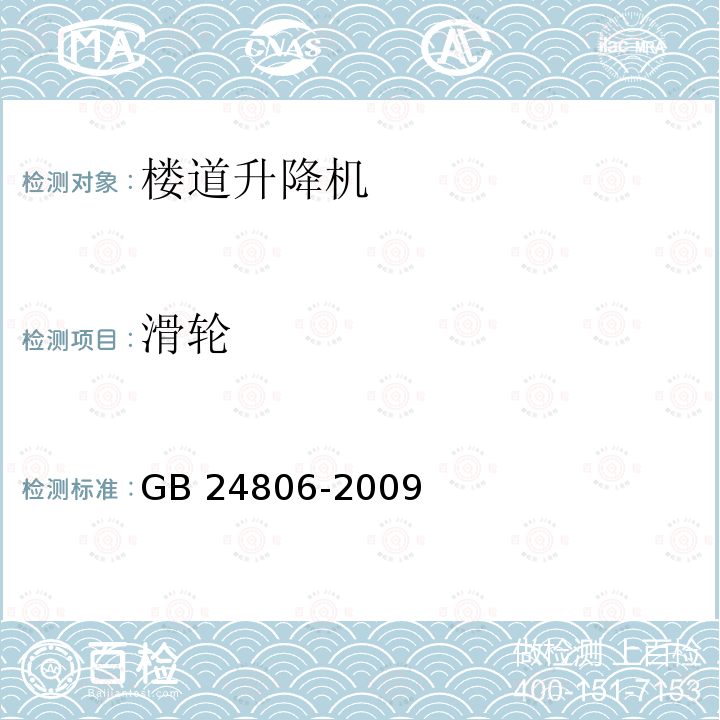 滑轮 滑轮 GB 24806-2009
