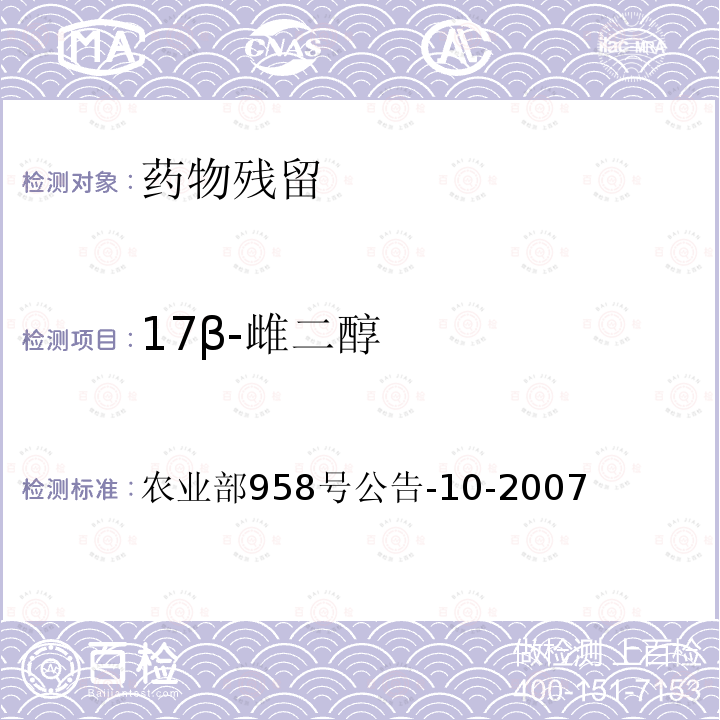 17β-雌二醇 17β-雌二醇 农业部958号公告-10-2007