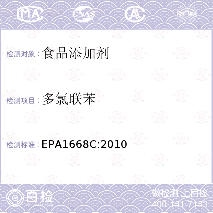 多氯联苯 多氯联苯 EPA1668C:2010