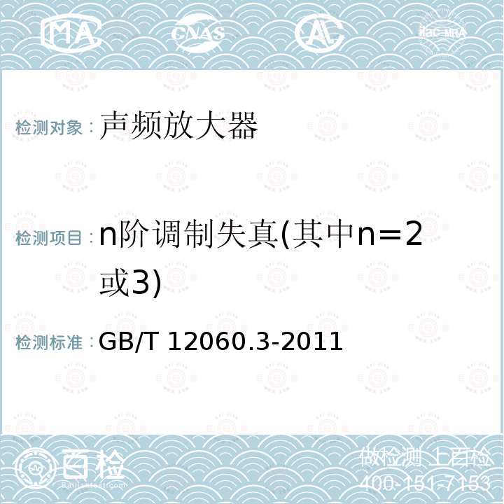 n阶调制失真(其中n=2或3) n阶调制失真(其中n=2或3) GB/T 12060.3-2011