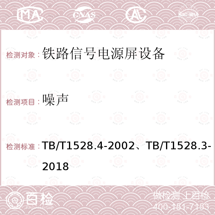 噪声 TB/T 1528.4-2002 铁路信号电源屏 第4部分:计算机联锁信号电源屏