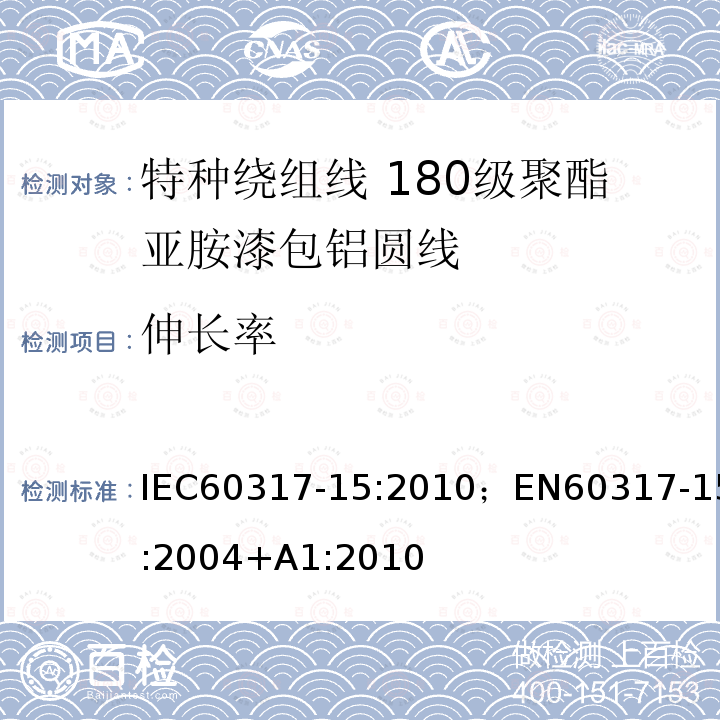 伸长率 伸长率 IEC60317-15:2010；EN60317-15:2004+A1:2010