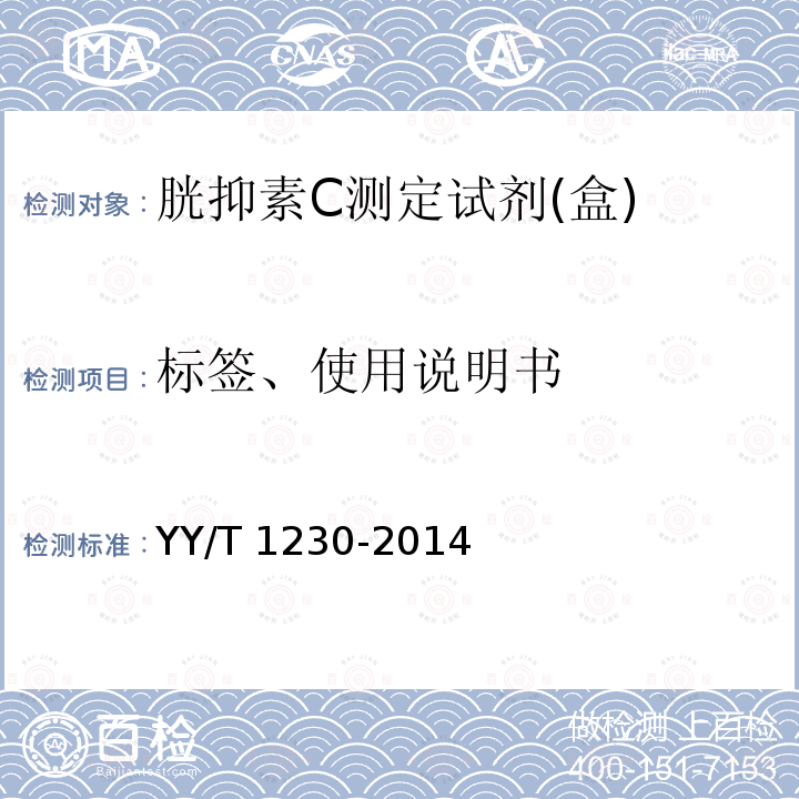 标签、使用说明书 YY/T 1230-2014 胱抑素C测定试剂(盒)
