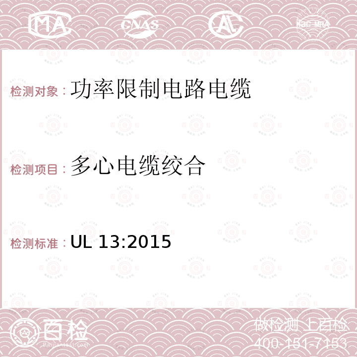 多心电缆绞合 UL 13  :2015