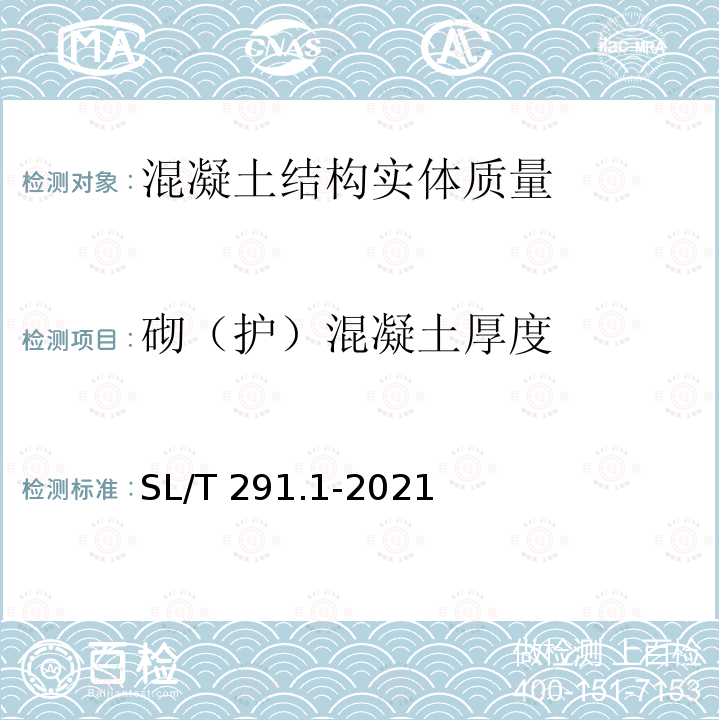 砌（护）混凝土厚度 SL/T 291.1-2021 水利水电工程勘探规程 第1部分:物探