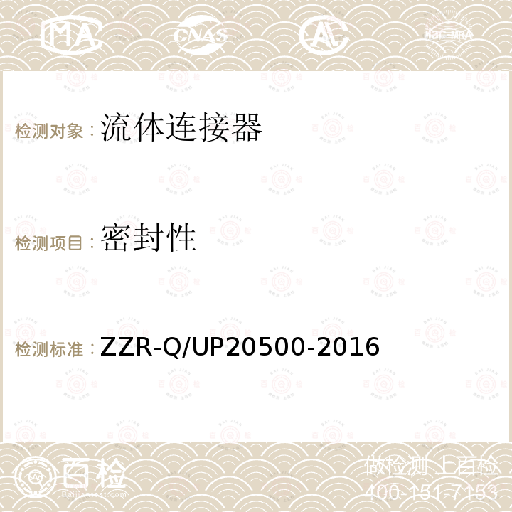 密封性 密封性 ZZR-Q/UP20500-2016