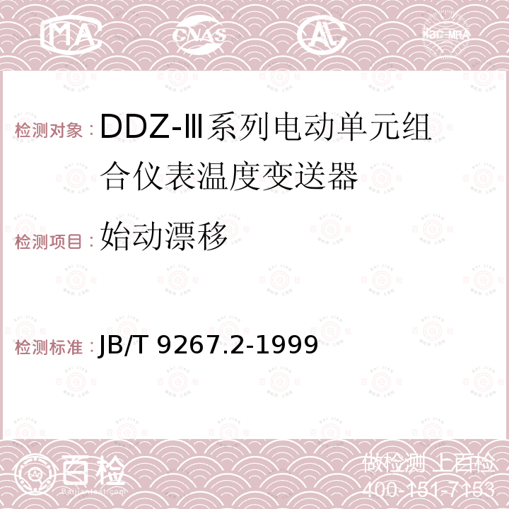 始动漂移 JB/T 9267.2-1999 DDZ-Ⅲ系列电动单元组合仪表 温度变送器