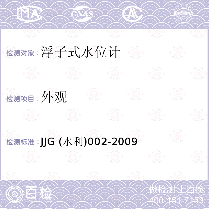 外观 外观 JJG (水利)002-2009