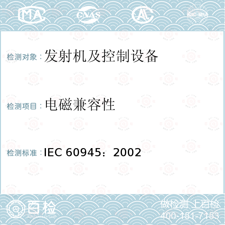 电磁兼容性 电磁兼容性 IEC 60945：2002