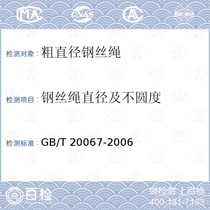 钢丝绳直径及不圆度 GB/T 20067-2006 粗直径钢丝绳