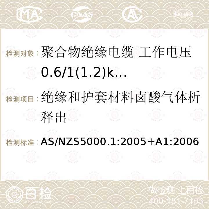 绝缘和护套材料卤酸气体析释出 AS/NZS 5000.1  AS/NZS5000.1:2005+A1:2006