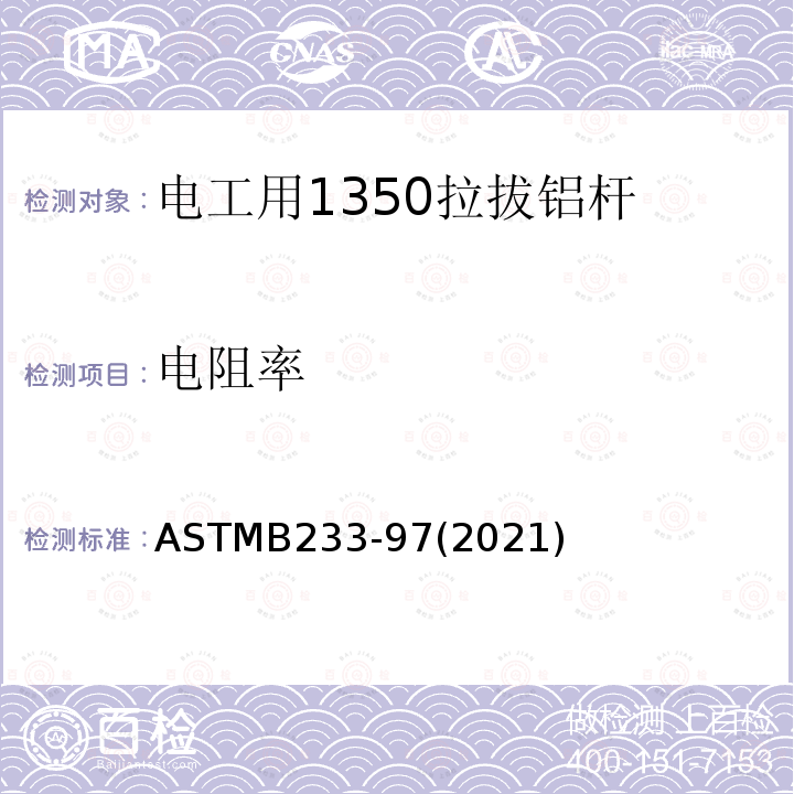 电阻率 ASTMB 233-972021  ASTMB233-97(2021)