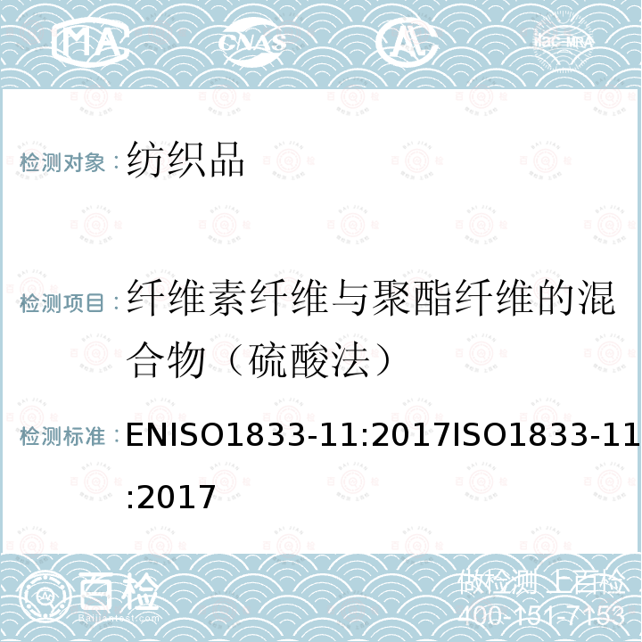 纤维素纤维与聚酯纤维的混合物（硫酸法） ISO 1833-11-2017 纺织品 定量化学分析 第11部分 特定纤维素纤维与其他特定纤维的混合物（硫酸法）