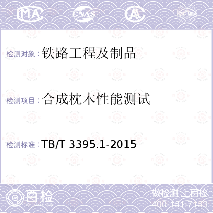 合成枕木性能测试 合成枕木性能测试 TB/T 3395.1-2015