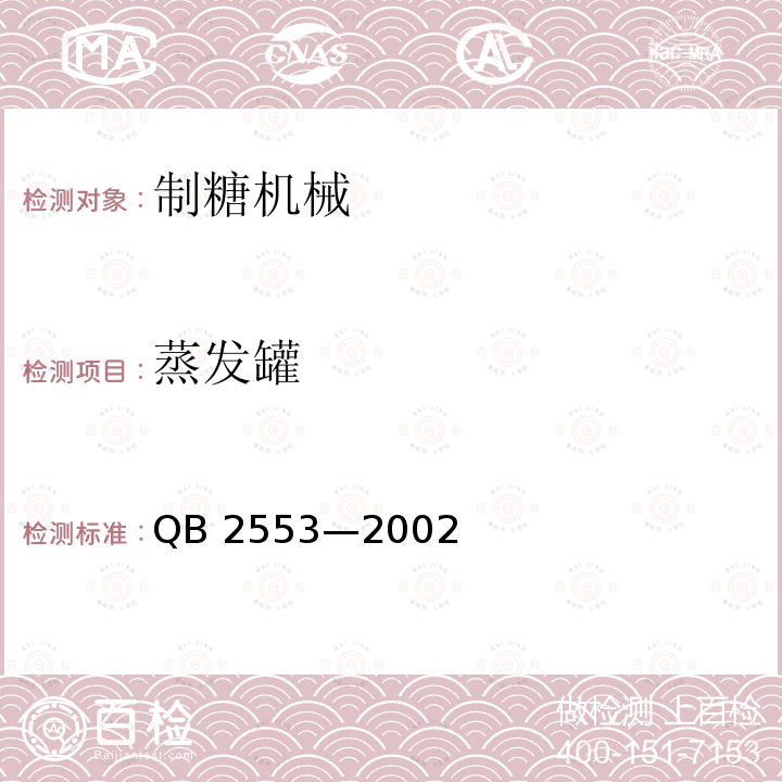 蒸发罐 QB/T 2553-2002 【强改推】制糖机械 蒸发罐