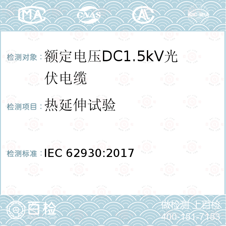 热延伸试验 热延伸试验 IEC 62930:2017