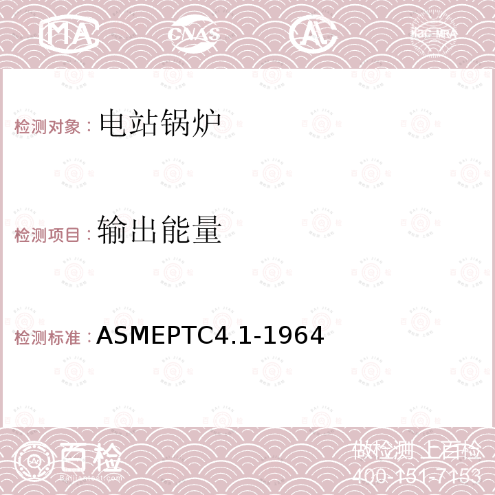 输出能量 ASMEPTC 4.1-1964  ASMEPTC4.1-1964