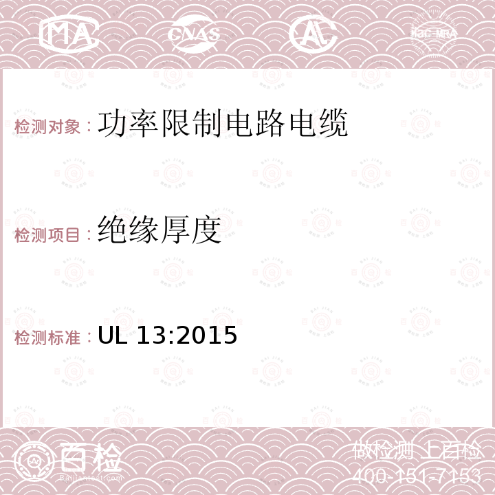 绝缘厚度 UL 13  :2015