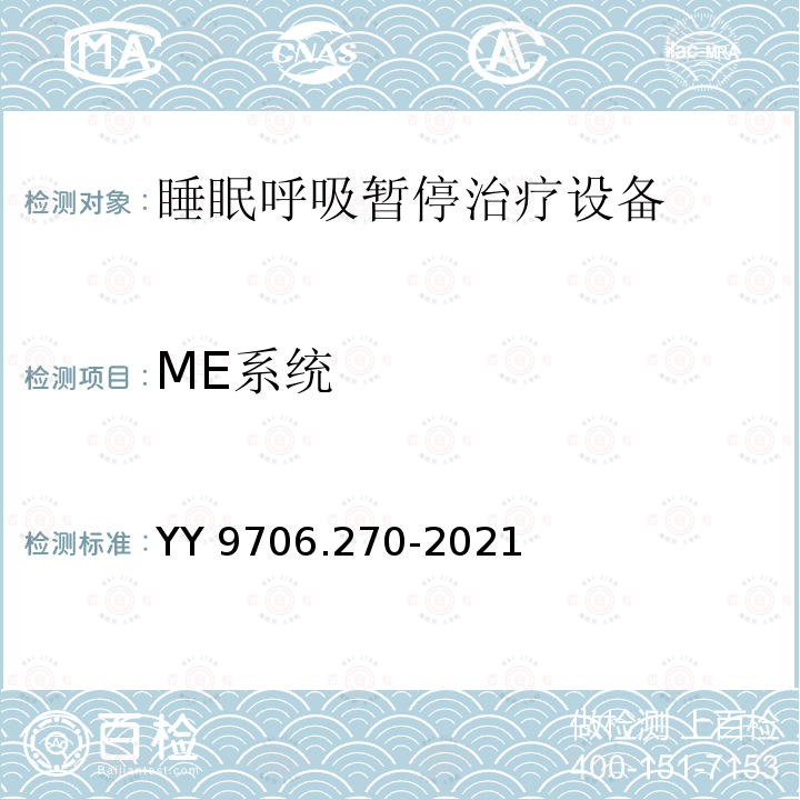 ME系统 ME系统 YY 9706.270-2021