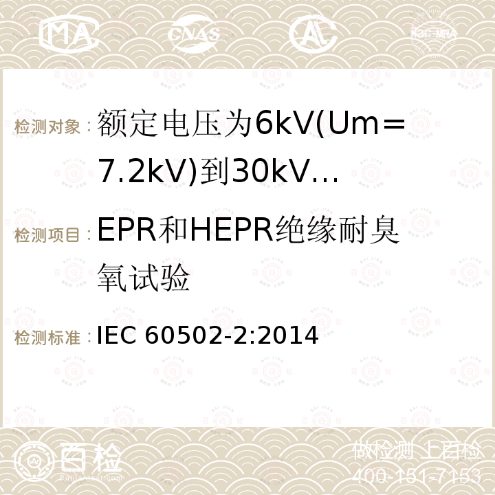 EPR和HEPR绝缘耐臭氧试验 EPR和HEPR绝缘耐臭氧试验 IEC 60502-2:2014