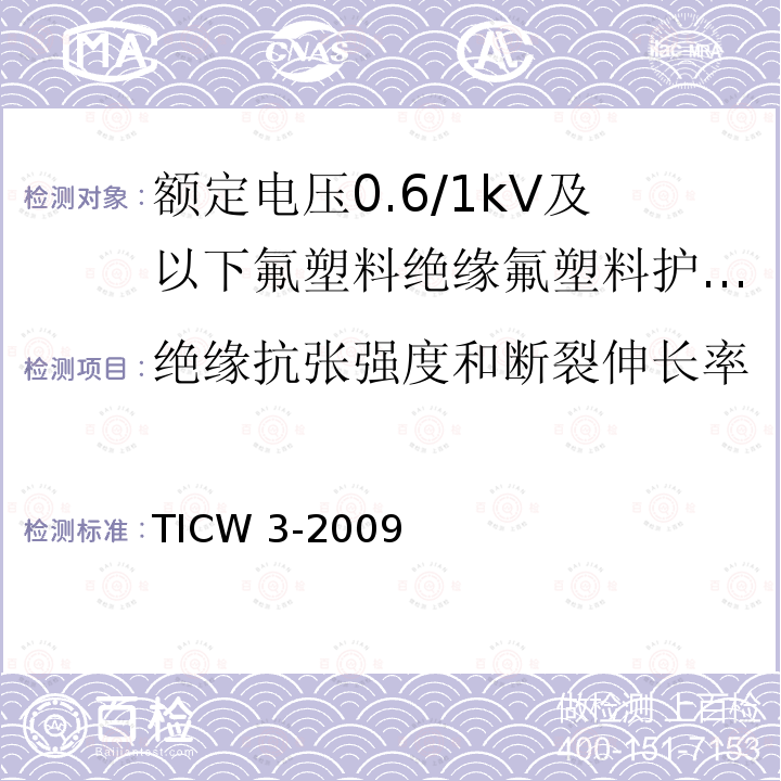 绝缘抗张强度和断裂伸长率 TICW 3-2009  