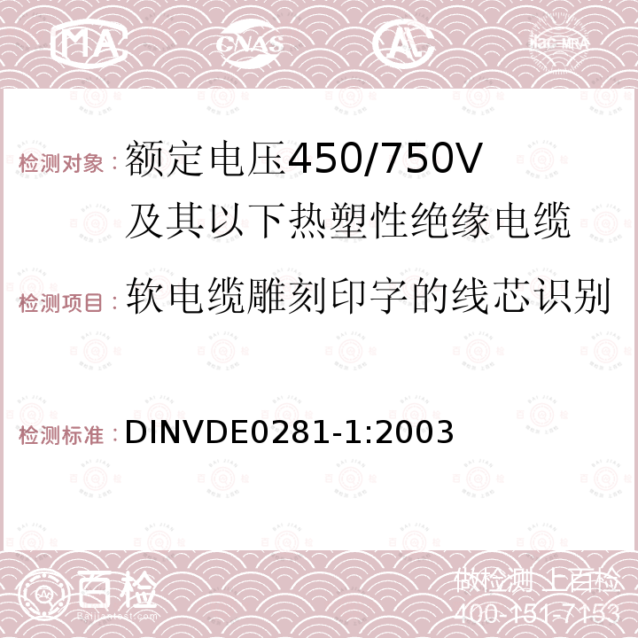 软电缆雕刻印字的线芯识别 软电缆雕刻印字的线芯识别 DINVDE0281-1:2003