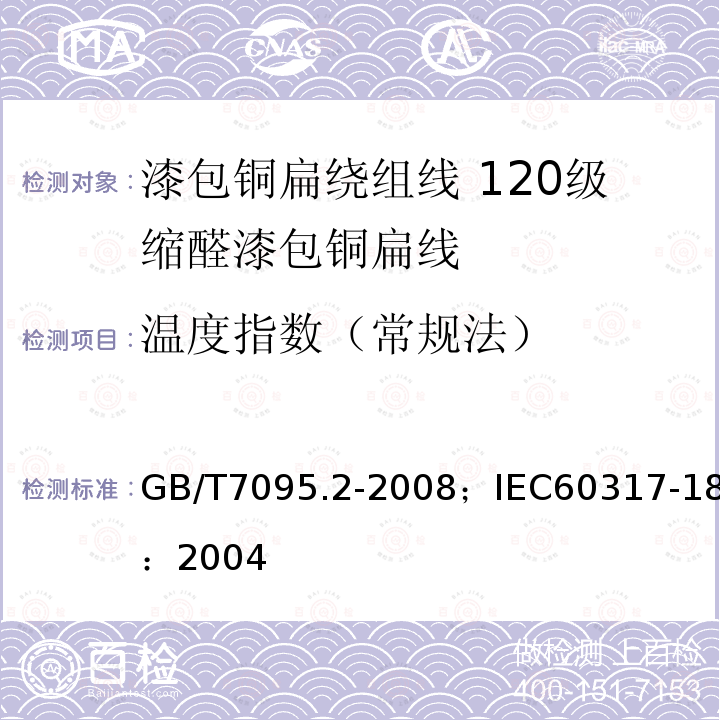 温度指数（常规法） 温度指数（常规法） GB/T7095.2-2008；IEC60317-18：2004