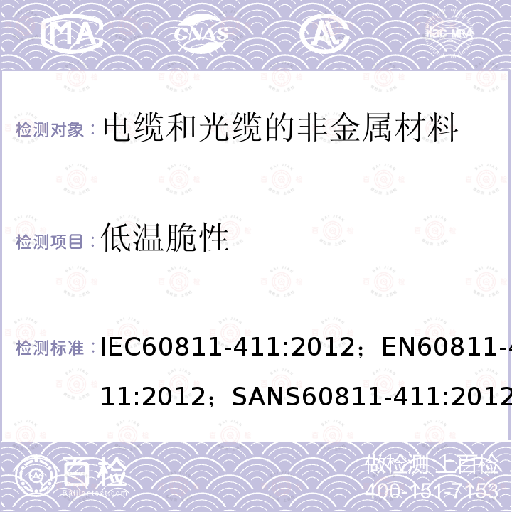 低温脆性 低温脆性 IEC60811-411:2012；EN60811-411:2012；SANS60811-411:2012