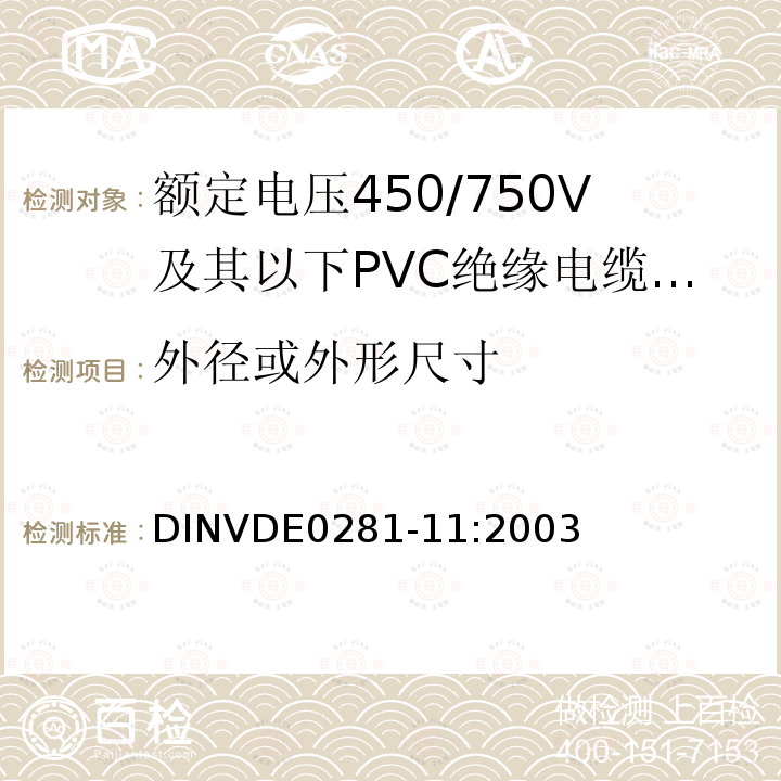 外径或外形尺寸 外径或外形尺寸 DINVDE0281-11:2003