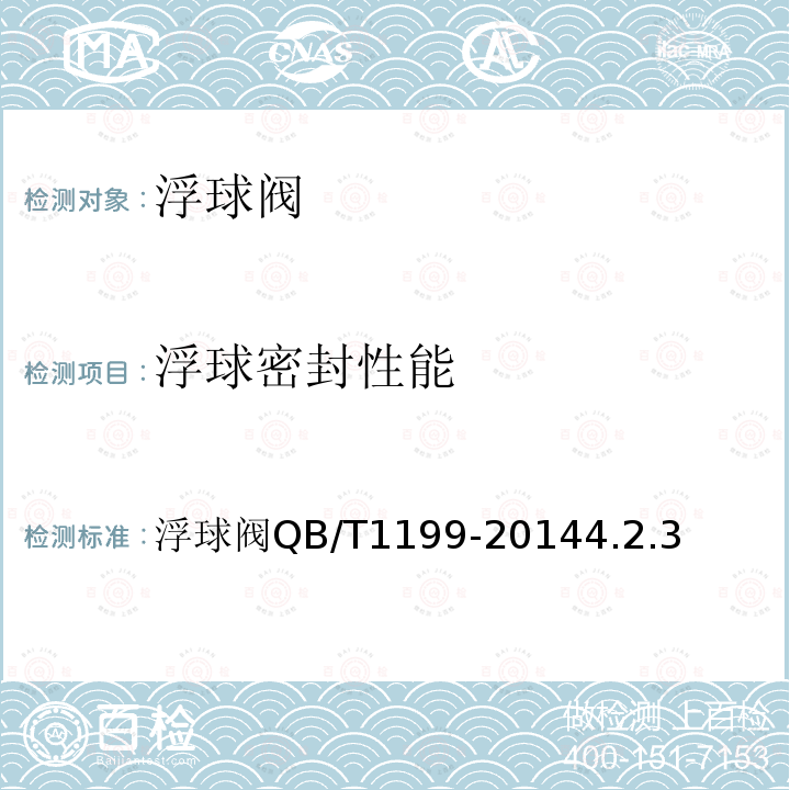 浮球密封性能 浮球密封性能 浮球阀QB/T1199-20144.2.3